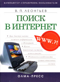 Виталий Леонтьев - Поиск в Интернет