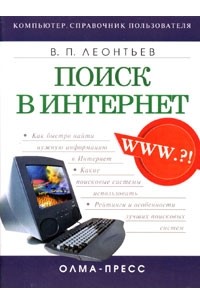 Виталий Леонтьев - Поиск в Интернет