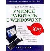 Виталий Леонтьев - Учимся работать с Windows XP