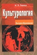 Илья Левяш - Культурология