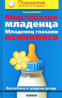 Алла Баркан - Мир глазами младенца. Младенец глазами психолога