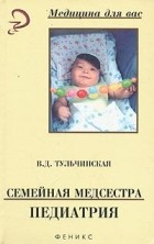 В. Д. Тульчинская - Семейная медсестра. Педиатрия