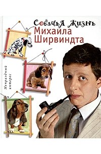 Михаил Ширвиндт - Собачья жизнь Михаила Ширвиндта