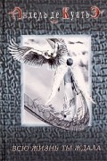 Всю жизнь ты ждала