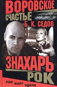 Воровское счастье. Рок