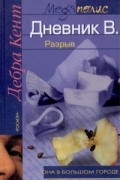 Дебра Кент - Дневник В. Разрыв