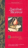 Джеймс Морроу - Единородная дочь