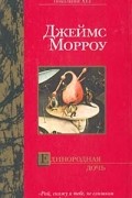 Джеймс Морроу - Единородная дочь