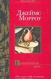 Джеймс Морроу - Единородная дочь