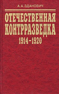 А. А. Зданович - Отечественная контрразведка (1914 - 1920). Организационное строительство