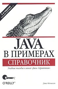 Java в примерах. Справочник