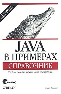 Дэвид Флэнаган - Java в примерах. Справочник