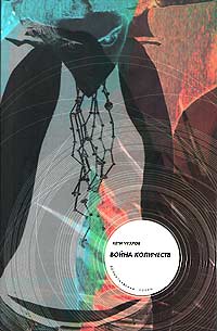 Кети Чухров - Война количеств (+ CD-ROM) (сборник)