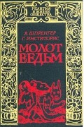  - Молот ведьм (сборник)