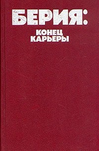 Берия: конец карьеры