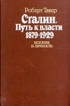 Роберт Такер - Сталин. Путь к власти 1879 - 1929. История и личность