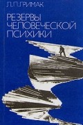 Л. П. Гримак - Резервы человеческой психики