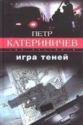 Петр Катериничев - Игра теней