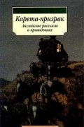 Карета-призрак. Английские рассказы о привидениях
