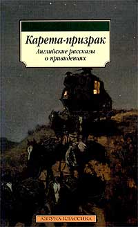  - Карета-призрак. Английские рассказы о привидениях (сборник)