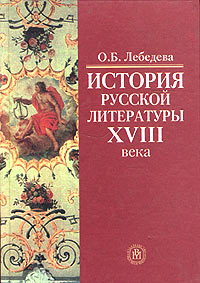 О. Б. Лебедева - История русской литературы XVIII века