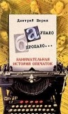 Дмитрий Шерих - «А» упало, «Б» пропало... Занимательная история опечаток