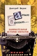 Дмитрий Шерих - «А» упало, «Б» пропало... Занимательная история опечаток