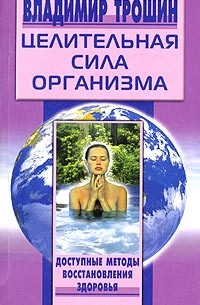 Владимир Трошин - Целительная сила организма