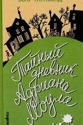 Сью Таунсенд - Тайный дневник Адриана Моула