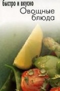  - Овощные блюда