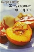  - Фруктовые десерты