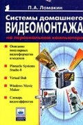 П. А. Ломакин - Системы домашнего видеомонтажа на персональном компьютере