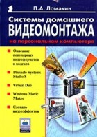 П. А. Ломакин - Системы домашнего видеомонтажа на персональном компьютере