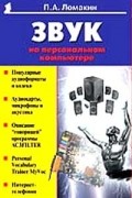 П. А. Ломакин - Звук на персональном компьютере