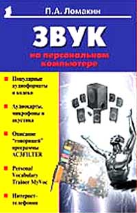 П. А. Ломакин - Звук на персональном компьютере