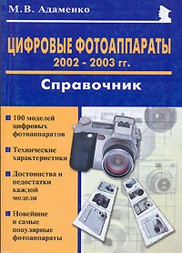 М. В. Адаменко - Цифровые фотоаппараты 2002-2003 гг. Справочник