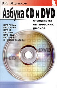 Валерий Яценков - Азбука CD и DVD. Стандарты оптических дисков