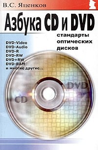 Валерий Яценков - Азбука CD и DVD. Стандарты оптических дисков