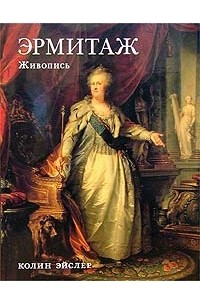 Колин Эйслер - Эрмитаж. Живопись (подарочное издание)