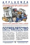  - Потреблятство. Болезнь, угрожающая миру