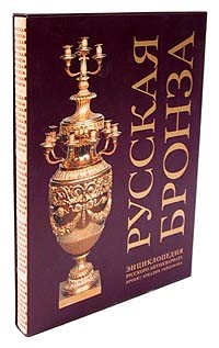 Игорь Сычев - Русская бронза. Энциклопедия русского антиквариата. Проект Аркадия Гайдамака