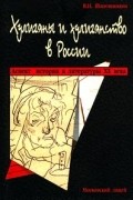 В. Н. Шапошников - Хулиганы и хулиганство в России. Аспект истории и литературы XX века