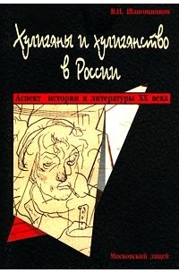 В. Н. Шапошников - Хулиганы и хулиганство в России. Аспект истории и литературы XX века