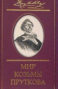 Дмитрий Жуков - Мир Козьмы Пруткова. Том 2. Дмитрий Жуков. Козьма Прутков и его друзья