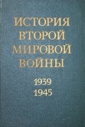 История Второй Мировой войны. 1939 - 1945. В двенадцати томах. Том 2