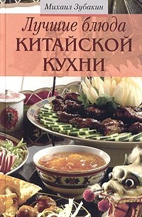Михаил Зубакин - Лучшие блюда китайской кухни