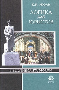 К. К. Жоль - Логика для юристов