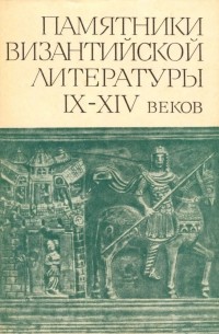  - Памятники византийской литературы IX - XIV веков