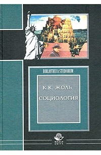 К. К. Жоль - Социология (в систематическом изложении)