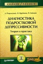  - Диагностика подростковой депрессивности. Теория и практика